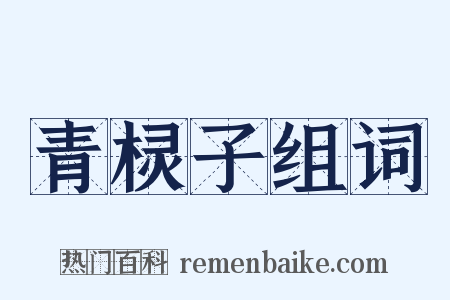青棂子组词是什么意思的图片